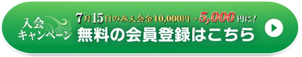 WEB無料会員登録はこちら