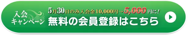 WEB無料会員登録はこちら