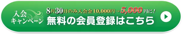 WEB無料会員登録はこちら