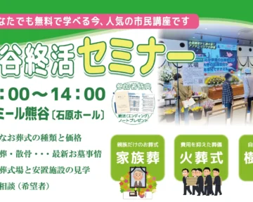 12月21日熊谷終活セミナー