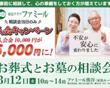 お葬式とお墓の相談会
