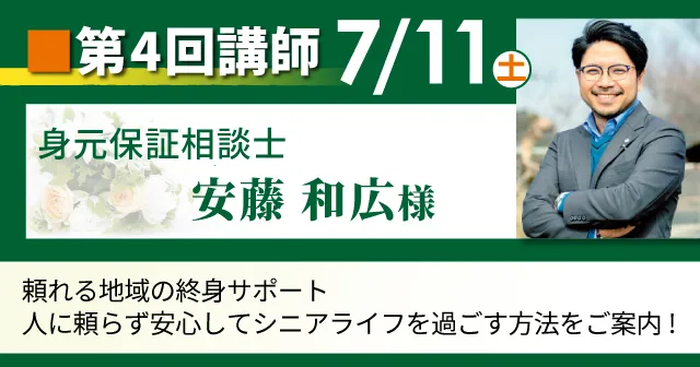 一般社団法人いきいきライフ協会東松山 身元保証相談士 安藤和広 様