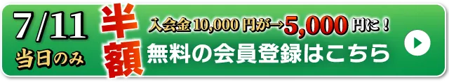 WEB無料会員登録はこちら