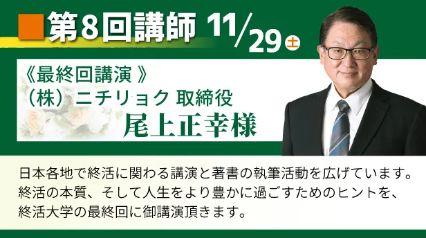 第8回終活大学と今後の予定講師の紹介