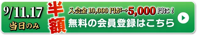 WEB無料会員登録はこちら