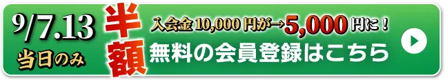 WEB無料会員登録はこちら