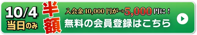 WEB無料会員登録はこちら