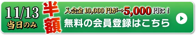 WEB無料会員登録はこちら