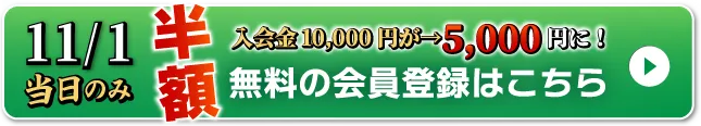 WEB無料会員登録はこちら