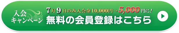 WEB無料会員登録はこちら