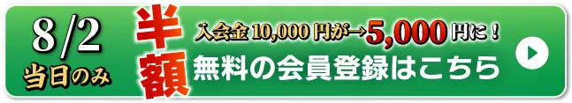 WEB無料会員登録はこちら