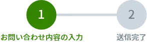 お問い合わせ内容の入力