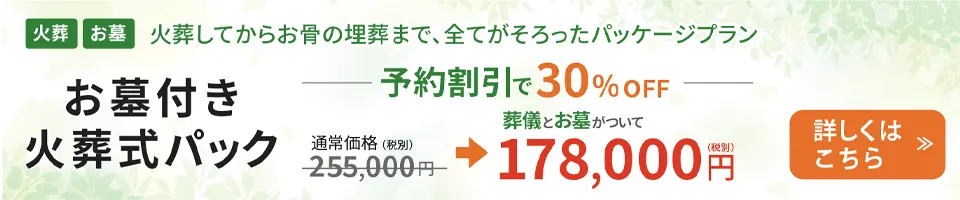 【お墓付き火葬式パック：178,000円（税別）】火葬してからお骨の埋葬まで、全てがそろったパッケージプラン