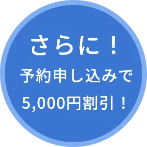 さらに！WEBから簡単！予約申し込みで 5,000円割引