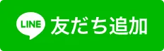 LINE友だち追加